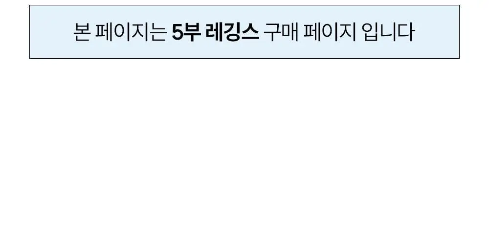 [류혜영 PICK] 마른파이브 히트터치 하이웨스트 5부 기모 레깅스 (FREE/XL) 상세페이지 22